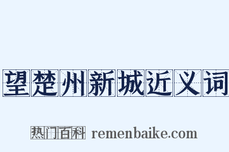 望楚州新城近义词是什么意思的图片